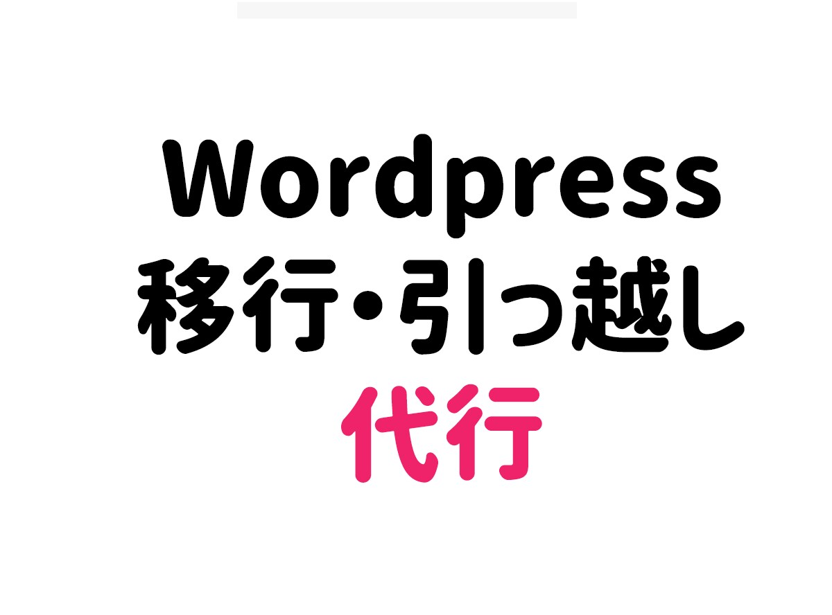 WordPressサーバー移行代行します Wordpressのサーバーを引っ越しを代行 イメージ1