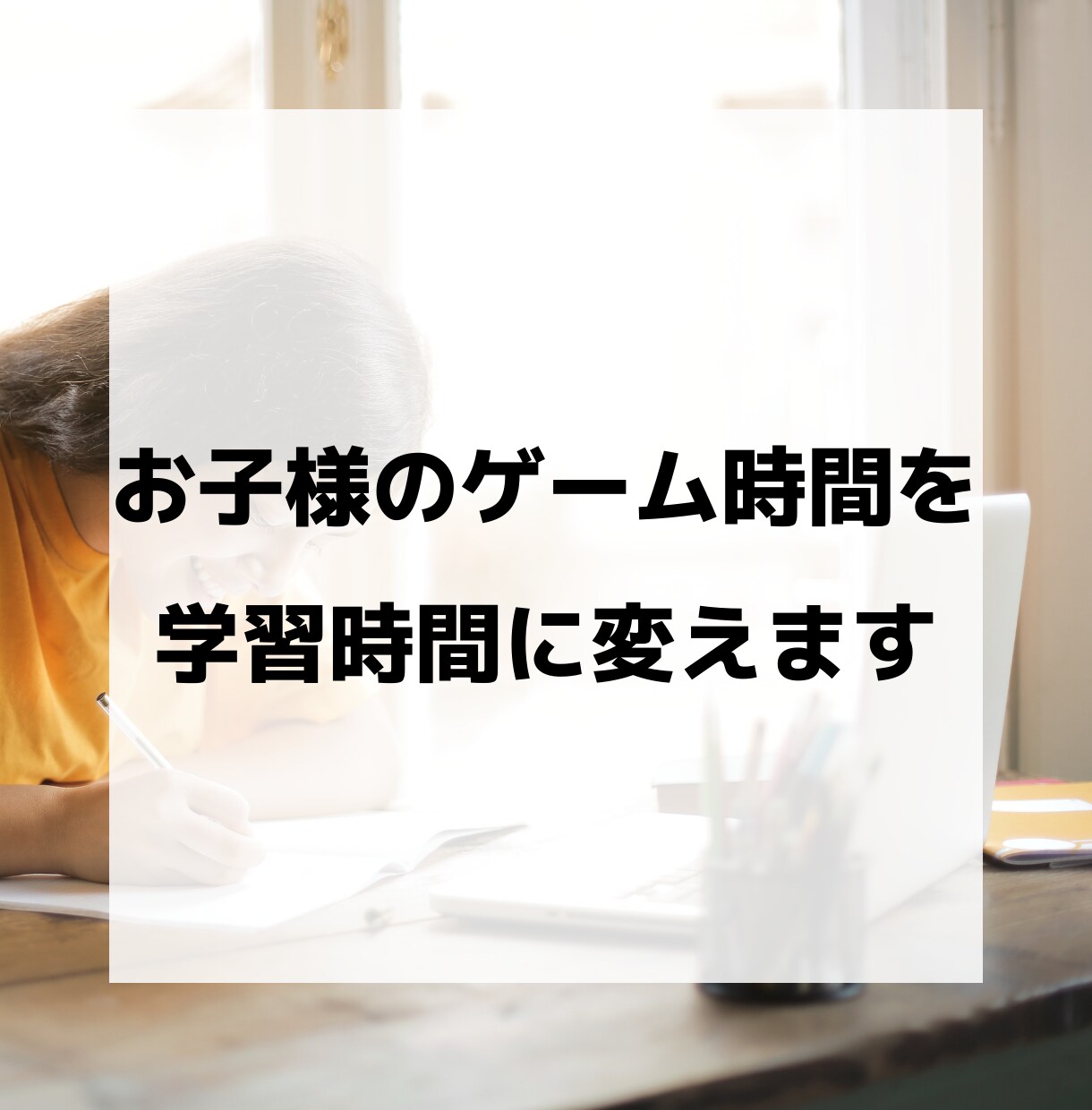 京大生がお子様のゲーム時間を学習時間に変えます 「ゲームのやりすぎ」はチャンスです。 イメージ1