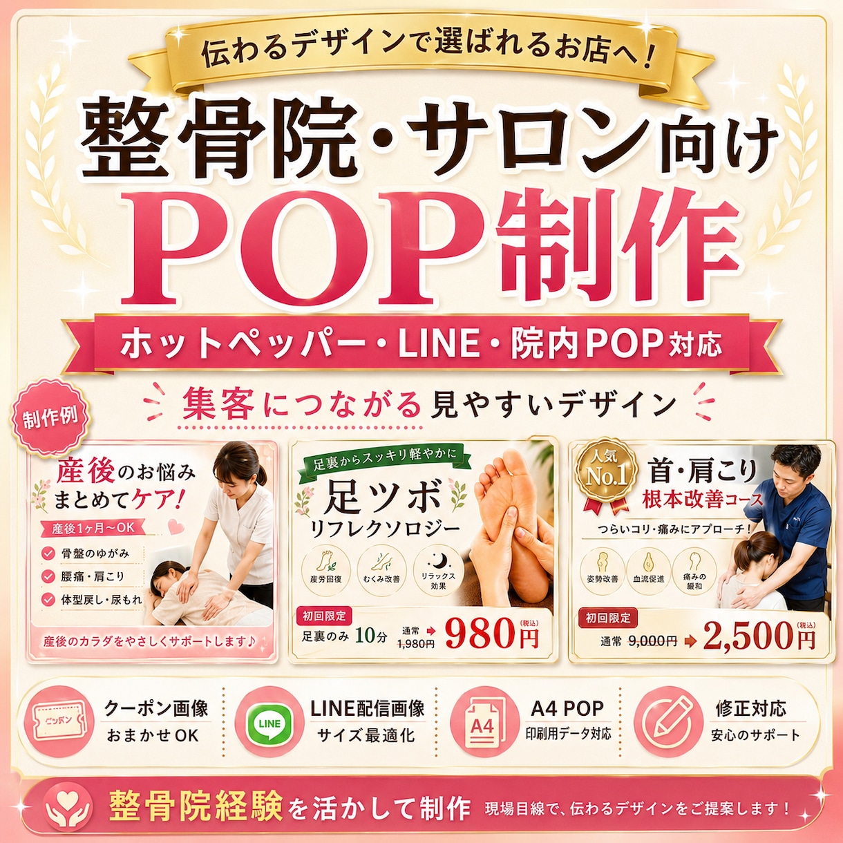 整骨院・整体院・サロン向けPOP作成します 集客につながる見やすいPOP制作 イメージ1