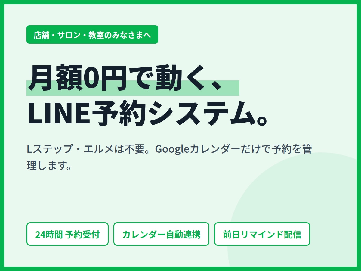 月額0円のLINE予約システムを作ります Lステップ・エルメ不要。Googleカレンダーで予約管理 イメージ1