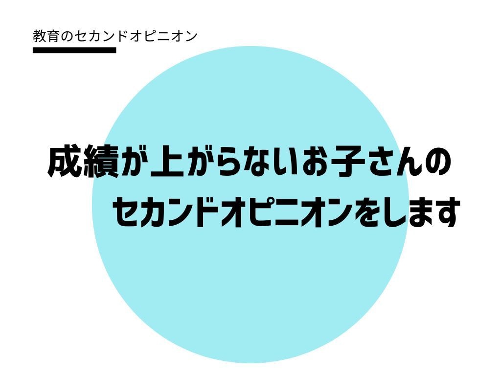 成績が上がらないお子さんのセカンドオピニオンします 塾に通わせているのに成績が出ず、イライラしてしまう親御様へ イメージ1