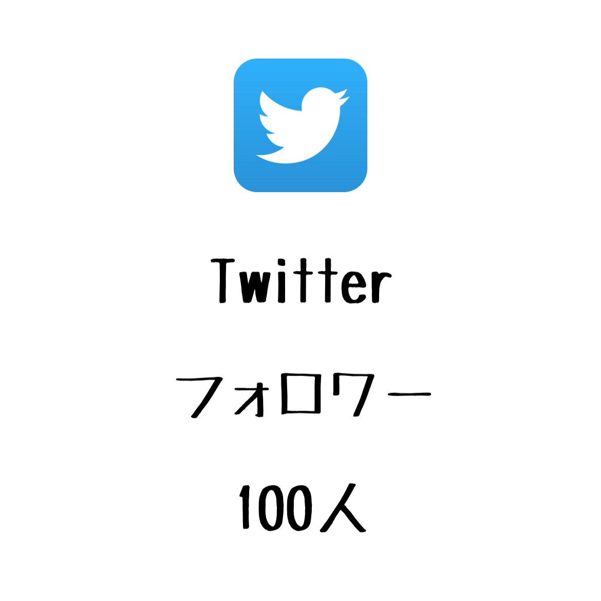 Twitterフォロワー+100まで宣伝します ツイッターのフォロワーを増やしたい方にオススメ！ イメージ1