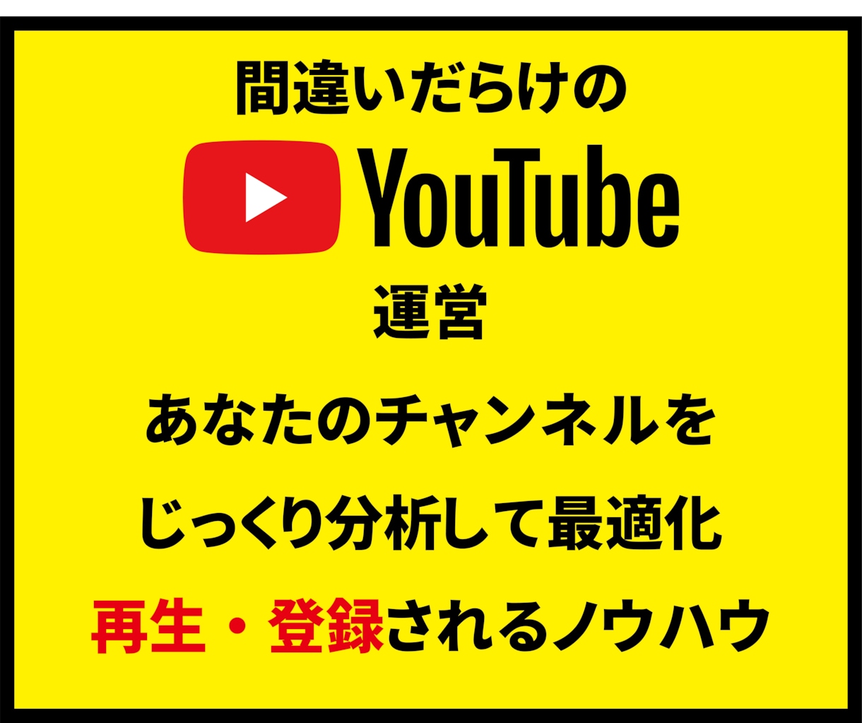 間違いだらけのYouTubeチャンネル最適化します まだ収益化できていないあなたのチャンネルの間違いを暴きます イメージ1
