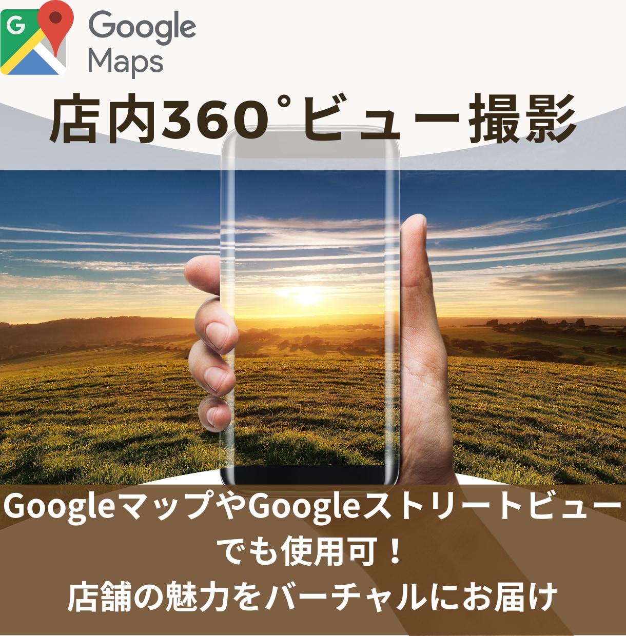 360°カメラで施設を撮影します 店舗の店内や魅力を360°ビューでお届けします！ イメージ1