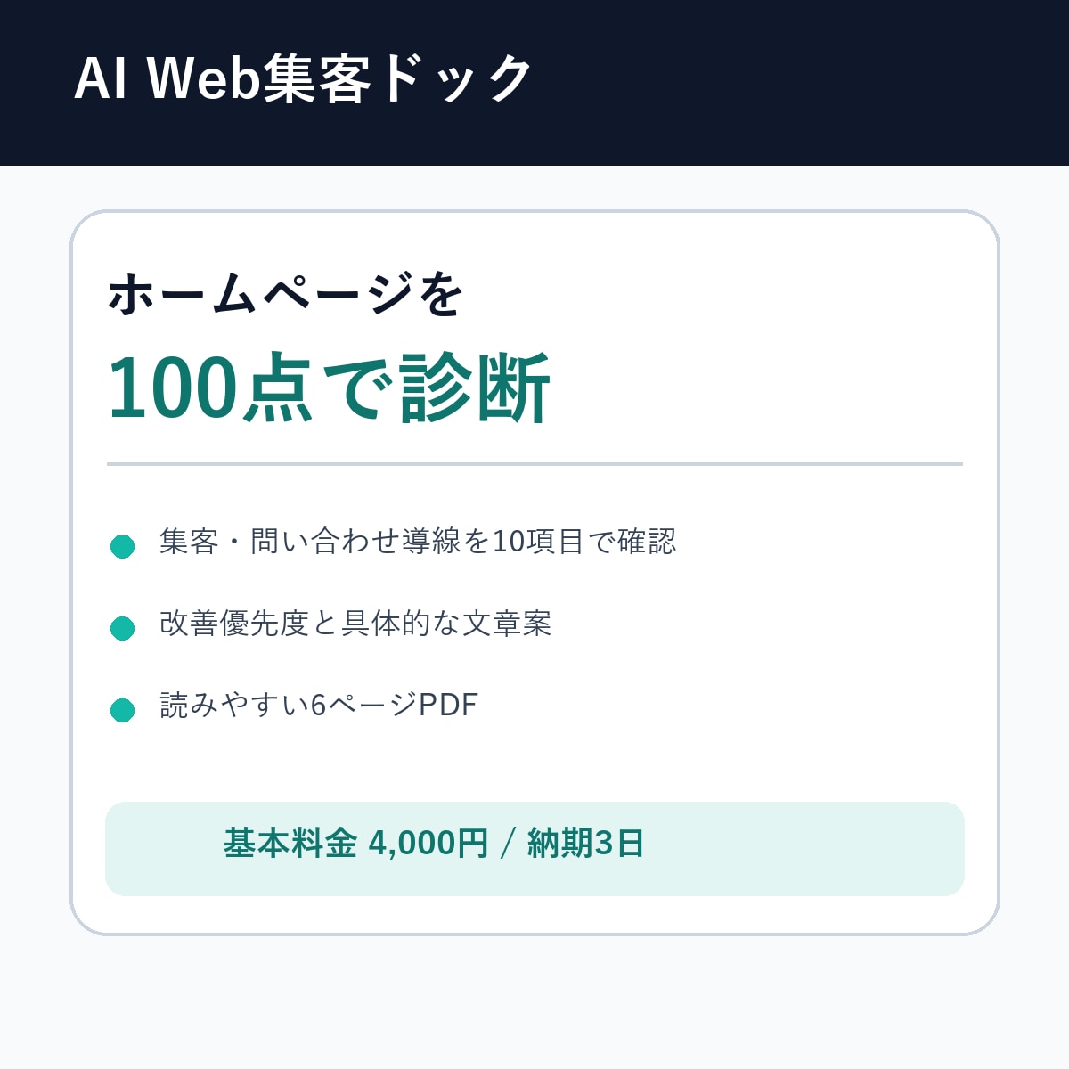 ホームページの集客導線をAIで診断します 問い合わせを逃す改善点を6ページPDFで整理 イメージ1