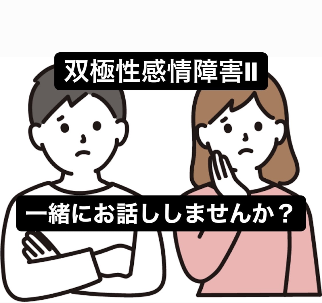 双極性感情障害(躁うつ病)のお悩みお聴きします この病気ならではのしんどさを吐き出すことができる場所です イメージ1