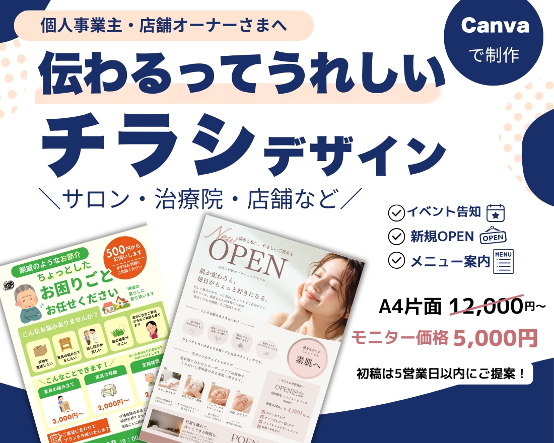 伝わるって、うれしい。チラシデザイン制作します 安心‼2パターン提案！サロン・治療院・店舗向け イメージ1