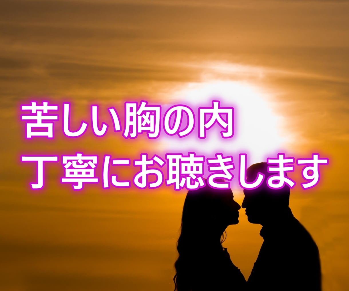 不倫の苦しさ、ここでだけ吐き出していただけます 裁きません。あなたの恋を否定しません イメージ4