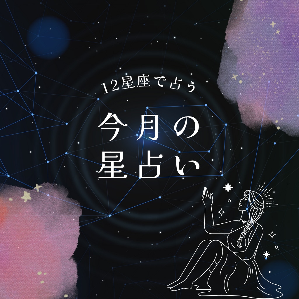 西洋占星術であなたの悩みを占います あなたの運命を照らす - 西洋占星術で悩みを解決 イメージ3