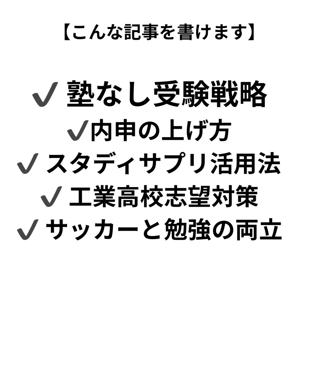 中学生・小学生のリアルな教育体験を記事にします 中3受験生と小6、小学3男子保護者のリアル体験を記事にします イメージ2
