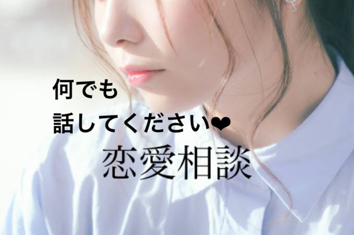 今すぐ誰かに話したい。あなたのお悩み聞きます 小さな事でもいいんです。気軽に話してください(*´U｀*) イメージ1