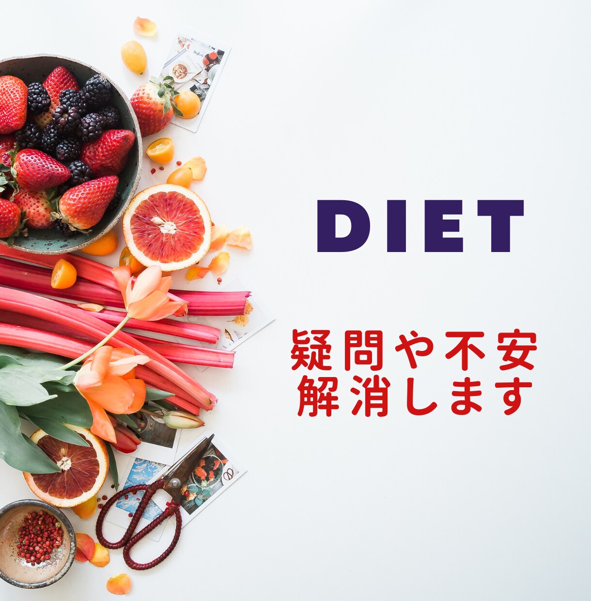 ダイエットの疑問や不安をチャットで解消いたします ダイエットの方法や進め方のお悩み、ご相談ください♪ イメージ1
