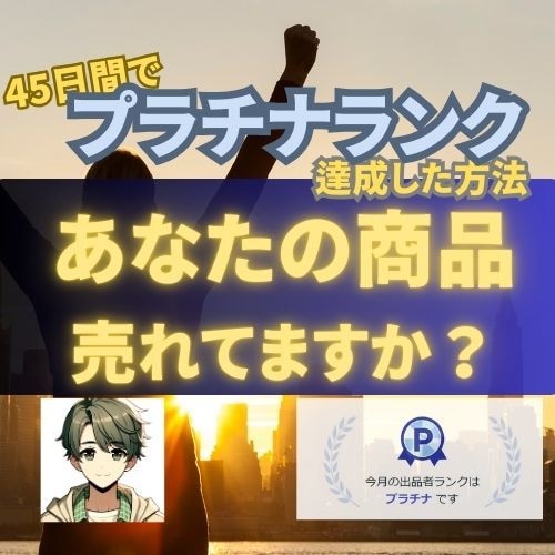 ココナラ売れない！をプラチナ獲った私が解決します 稼げる26の戦略｜ココナラのコンサルやアドバイスも相談可 イメージ1