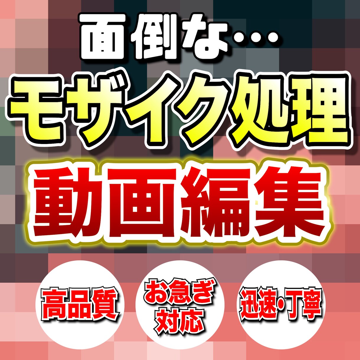 ブラー・モザイクの動画編集します 面倒なモザイク加工を迅速かつ丁寧に仕上げます！ イメージ1