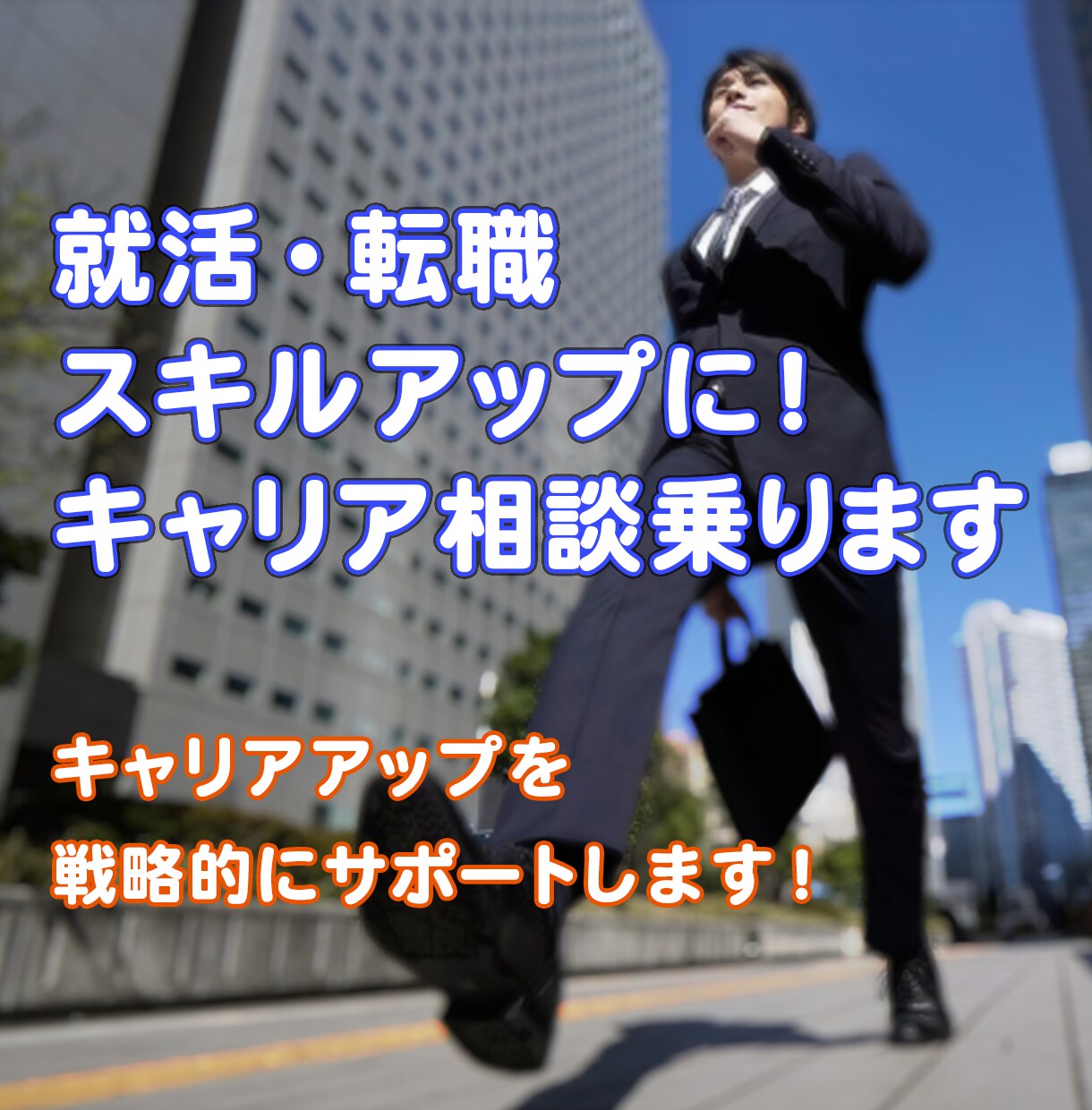 就活・転職・スキルアップに！キャリア相談乗ります キャリアアップを戦略的にサポートします！ イメージ1