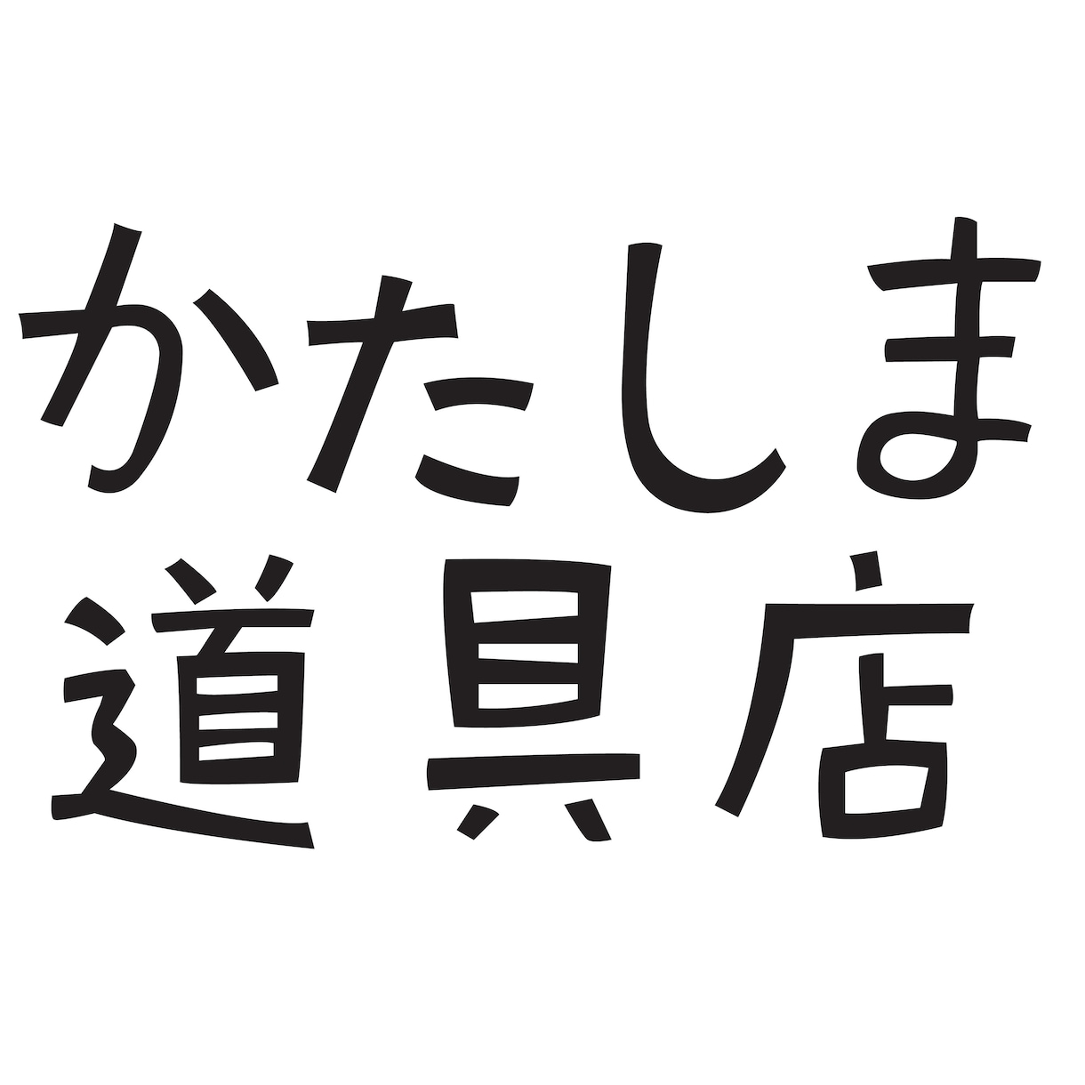 やさしい、シンプルな文字の手描きロゴつくります 切り文字風のどこかホッとするテイストの文字ロゴ イメージ3