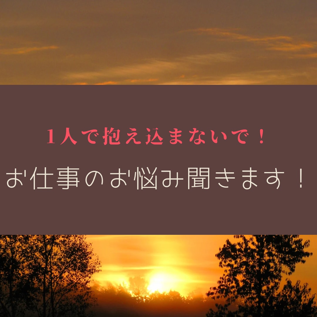転職のプロがあなたのお悩みを聞きます 【大手転職エージェント】があなたのお悩みを解決をします！！ イメージ1