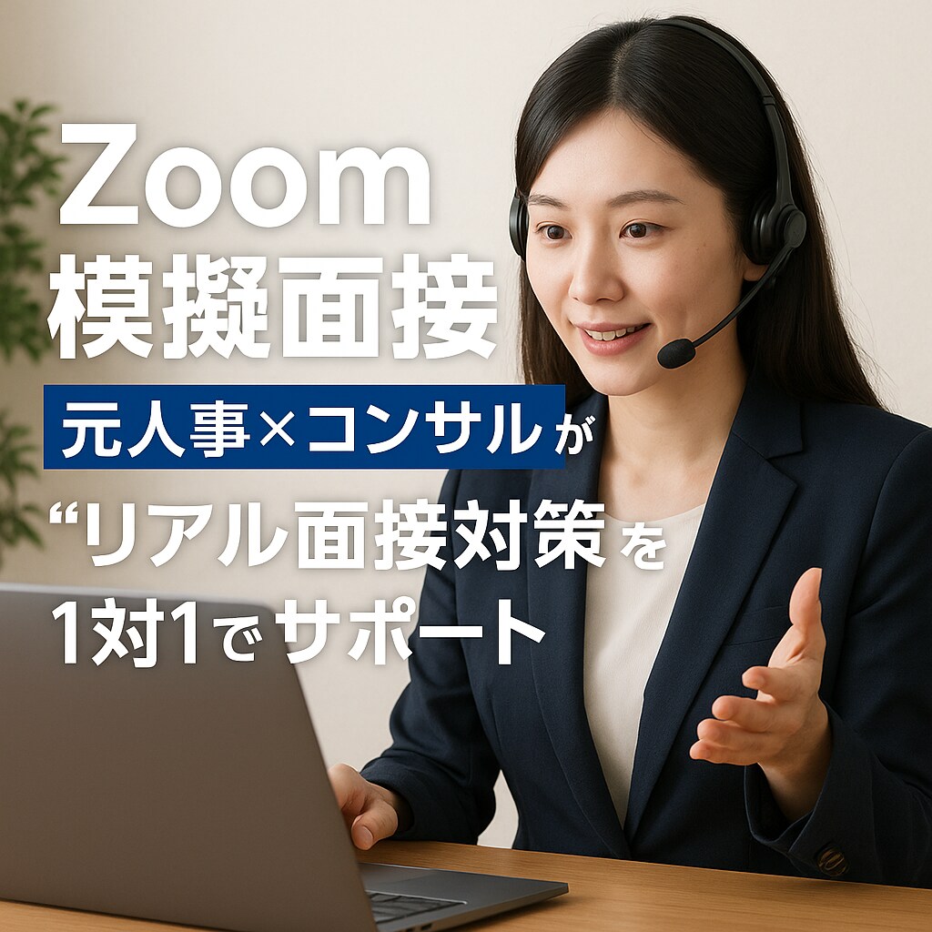 模擬面接|元人事×コンサルが1対1でサポートします 実際の面接を想定した60分で自信と伝わる力を身につけよう！ イメージ1
