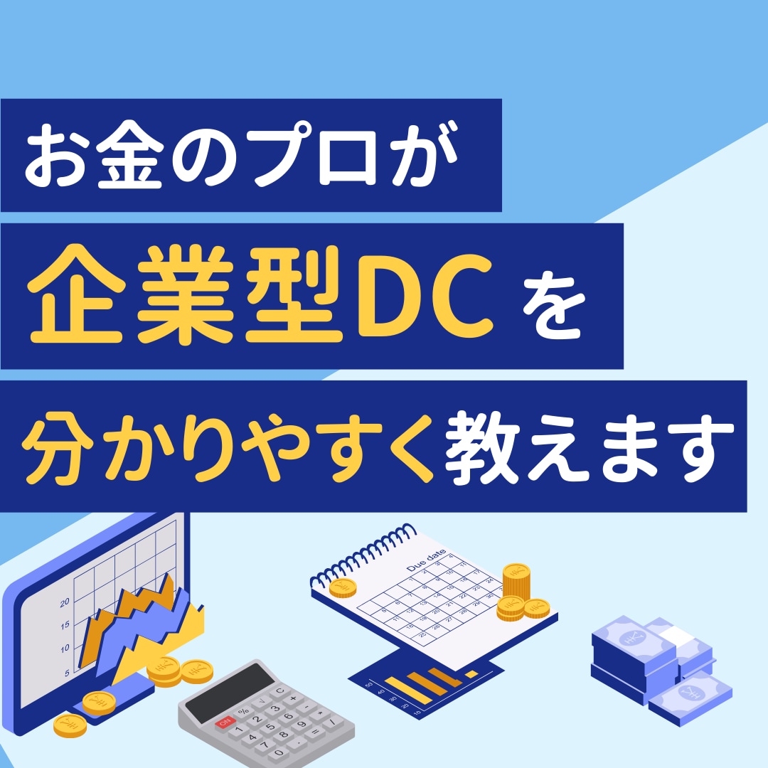 新NISA・iDeCo・企業型DCの相談に乗ります 【新規参入価格】FP事務所代表・1級FPによる中立の投資相談 イメージ4