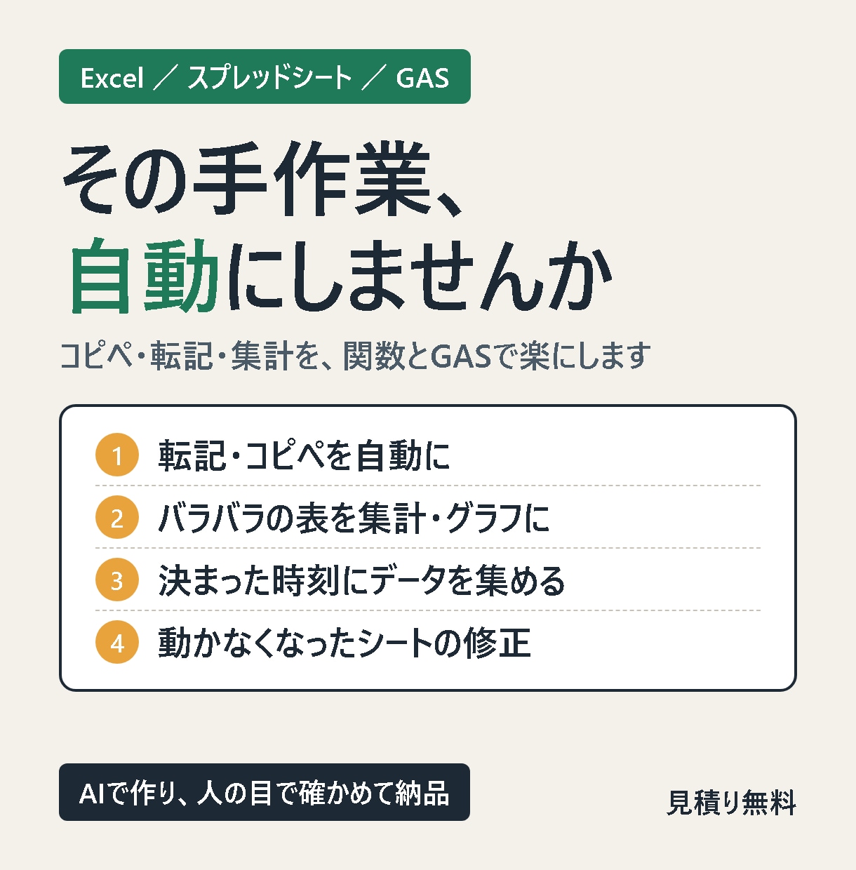 Excel・GASで手作業を自動化します AIと人の目で、作業の手間を減らします イメージ1