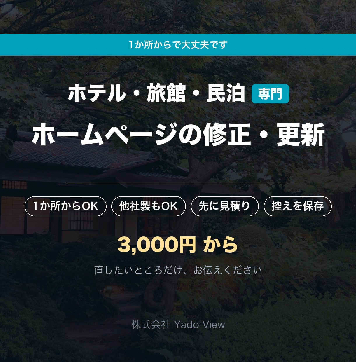 宿のホームページの直したい所だけ修正します 1か所からで大丈夫です。他社製サイトも承ります イメージ1