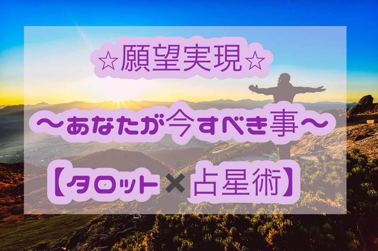 願望実現☆願いを叶えるために今できる事お伝えします オススメ⭐︎今のあなたに必要なメッセージ【タロット×占星術】 イメージ1