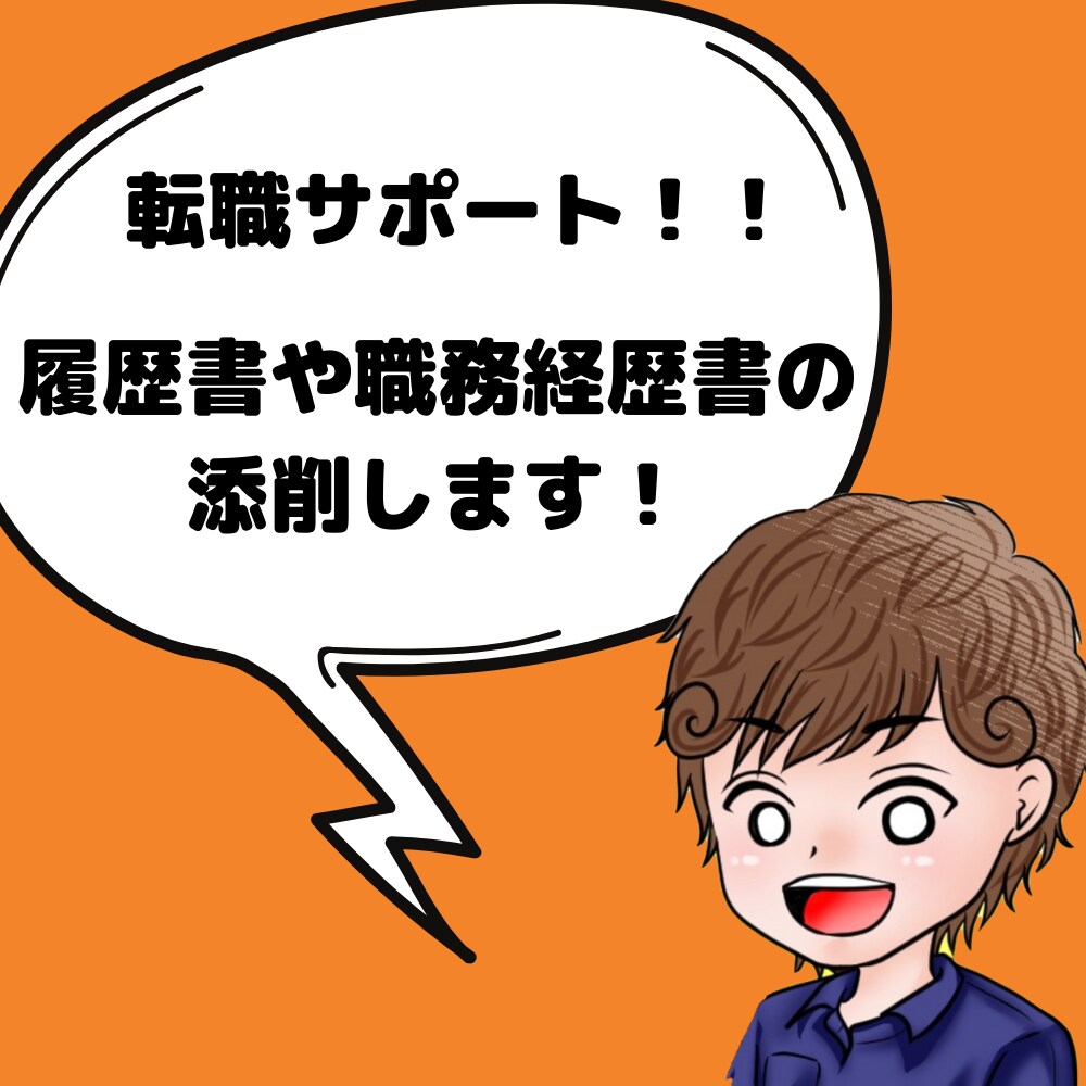 転職サポート、履歴書、職務経歴書を添削します 【転職】現役キャリアアドバイザーがアドバイス イメージ1
