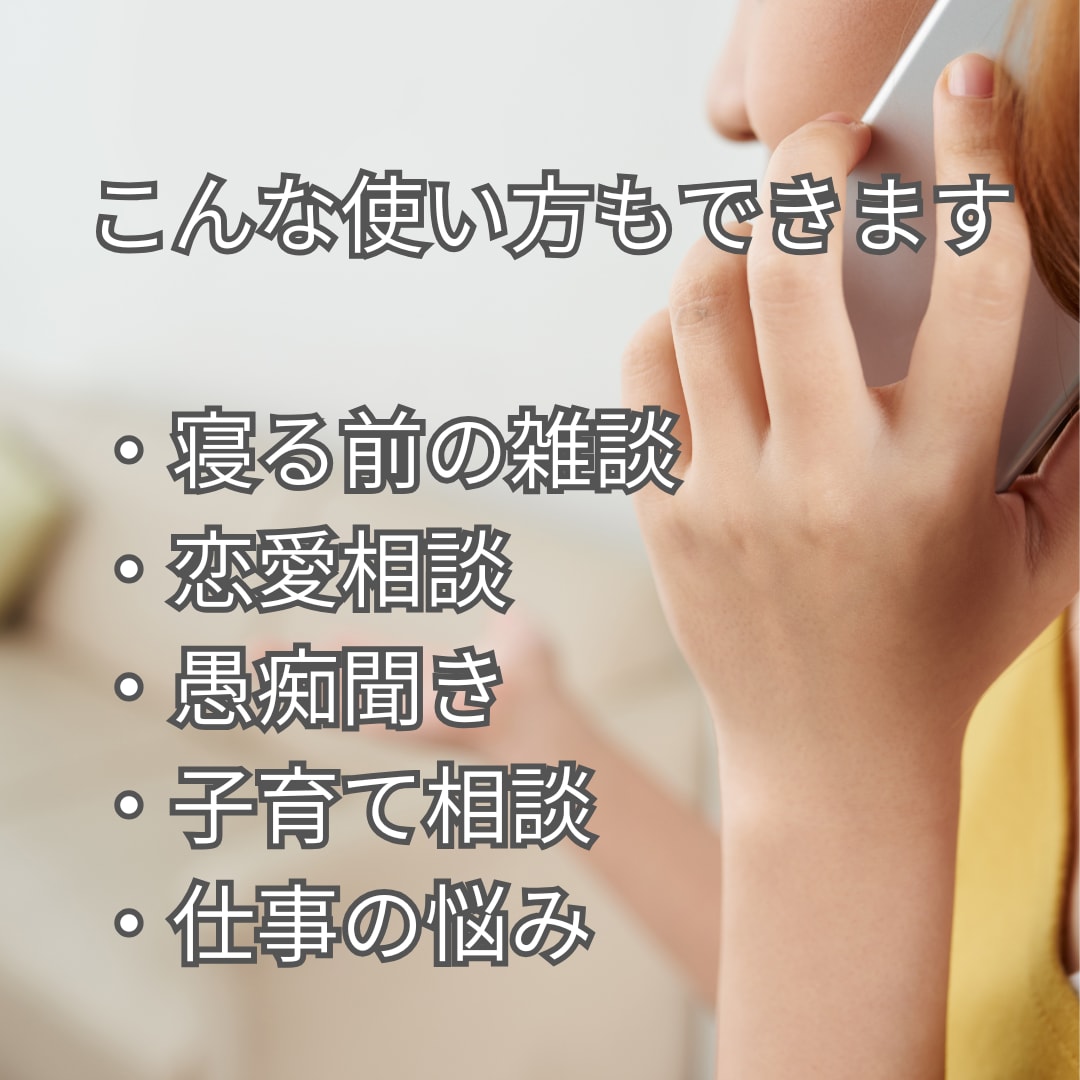 雑談も相談もOK✨誰にも言えない悩み優しく聴きます 人生経験豊富な元保育士が寄り添います。気軽にお話しください。 イメージ7