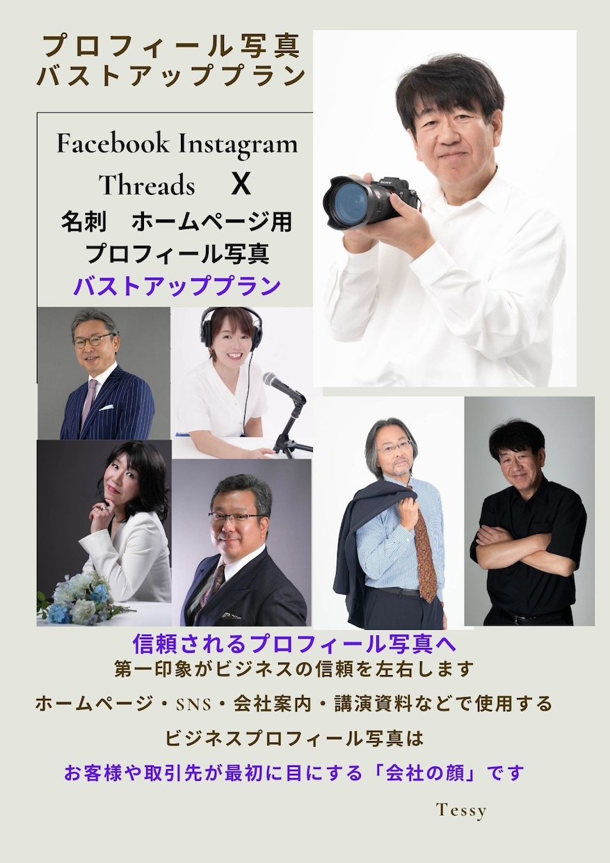 問い合わせが欲しい方のプロフィール写真を撮影します お客様や取引先が最初に目にする「経営者・会社の顔」です イメージ1