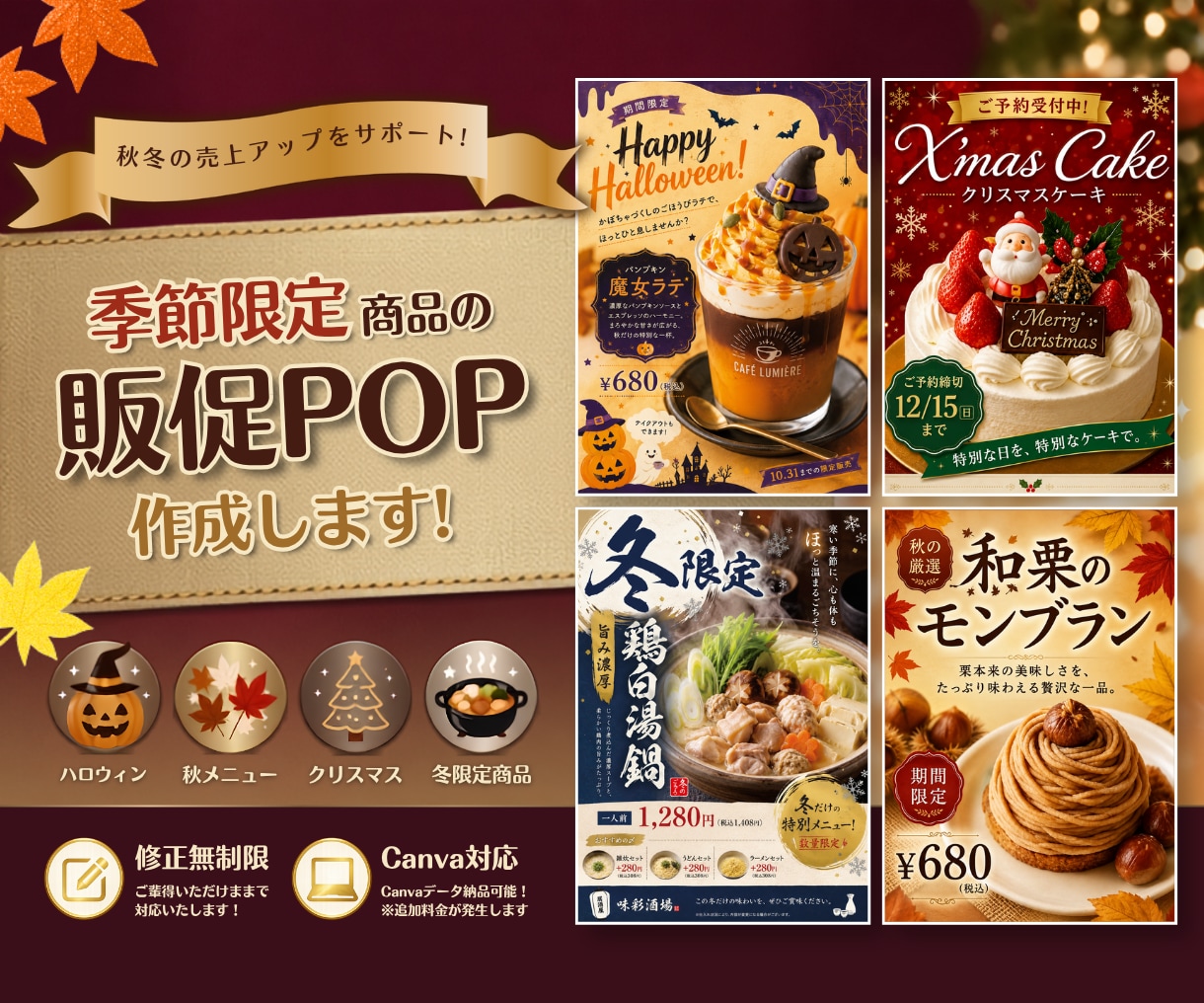 修正無制限｜季節限定商品の販促POPなど作成します 秋冬の売上アップを全力サポート！ イメージ1