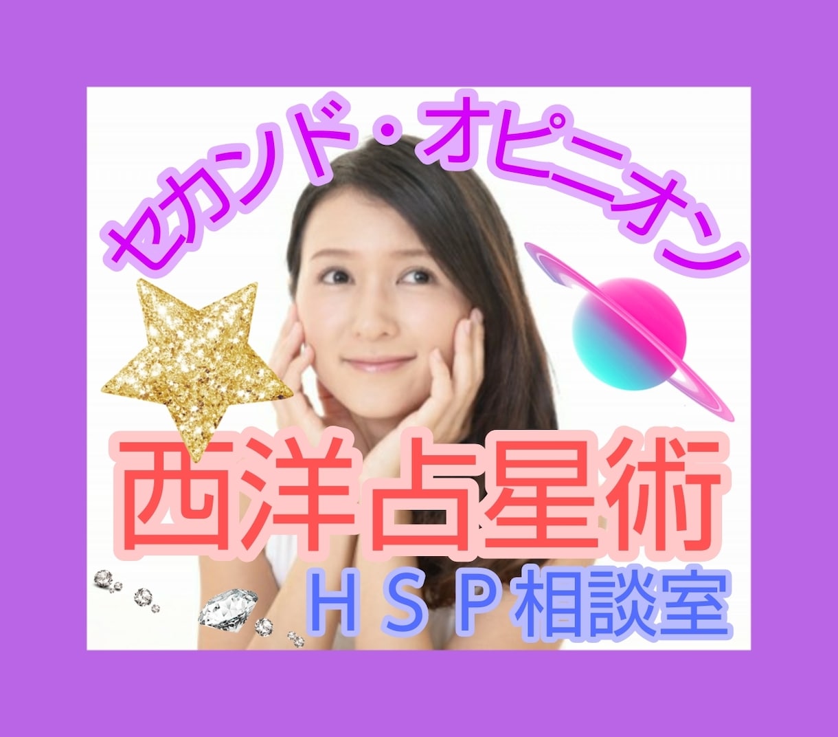 西洋占星術を以前に受けたセカンドオピニオン承ります 「どういう意味だったんだろう…？」の、疑問を一緒に紐解きます イメージ1