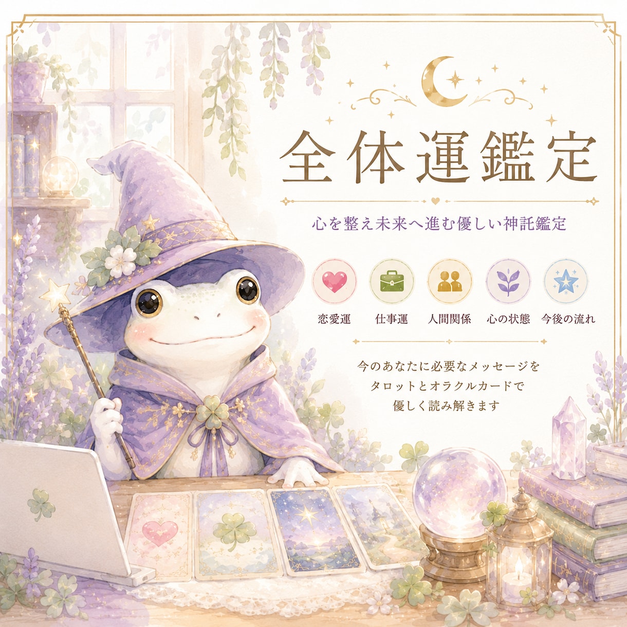 今のあなたに必要な流れを読み解きます 心を整える神託占い師｜白いかえる345 イメージ1