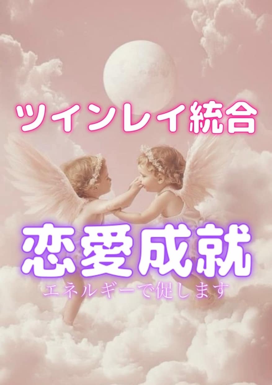 ツインレイ統合♾️と恋愛成就を促します 恋愛・結婚・複雑恋愛・夫婦・魂の約束、愛のある人生を生きる イメージ2