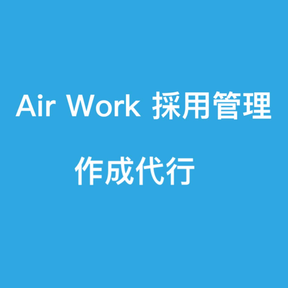 Air WORK の求人原稿作成代行します 無料のオウンドメディア，AIRWORKの求人原稿を作成します イメージ1