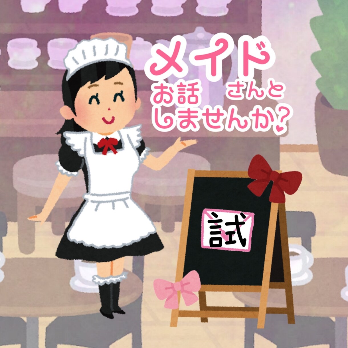 お試し！メイドがお相手致します すこしだけ！おはなししましょ♪ イメージ1