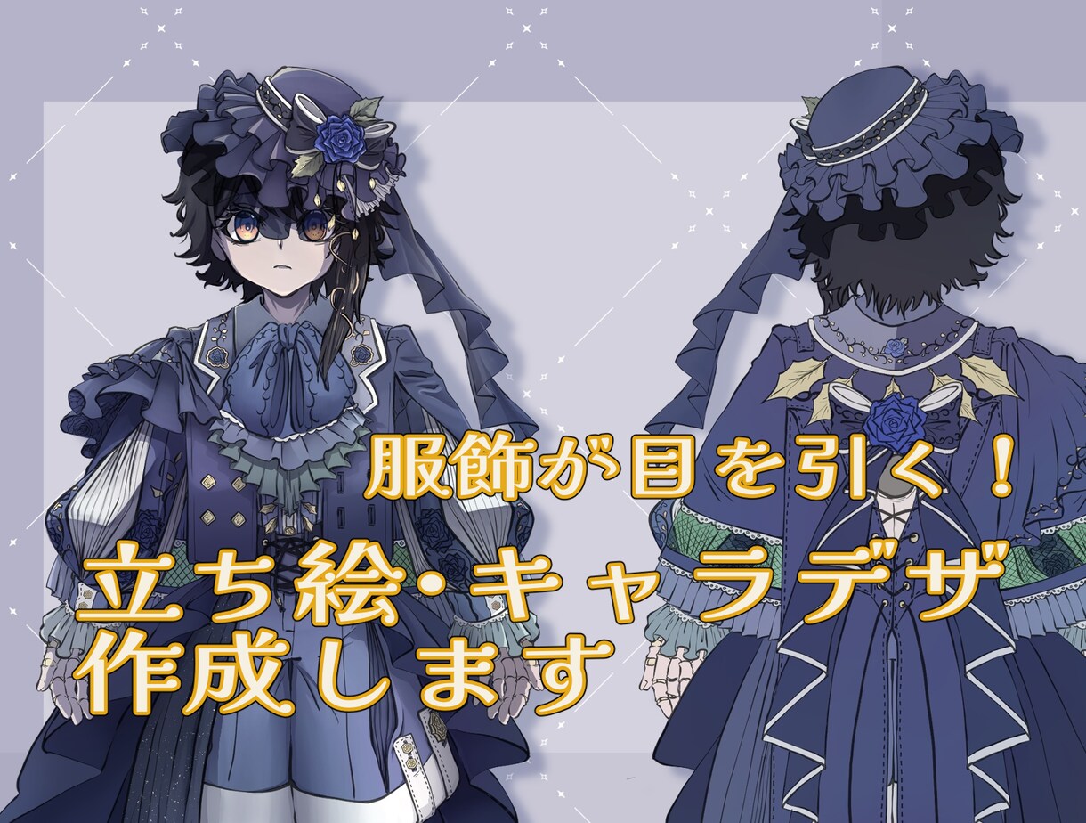 服飾が目を引く！立ち絵・キャラデザを作成します キャラの魅力を最大に引き出す、あなたの理想のデザインを作成 イメージ1