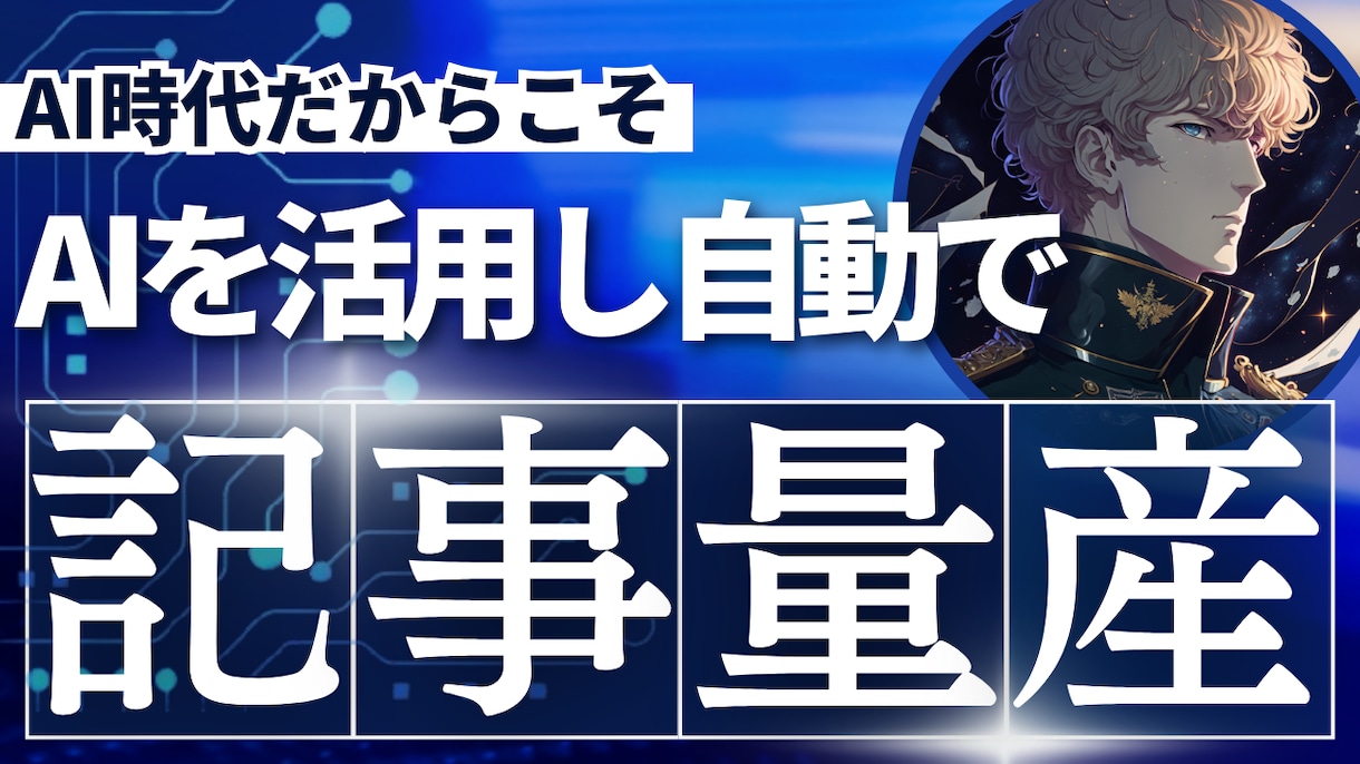 AIを活用し自動で記事を量産するツール提供します AIを活用して自動的に記事を大量に生成するツールを提供します イメージ1