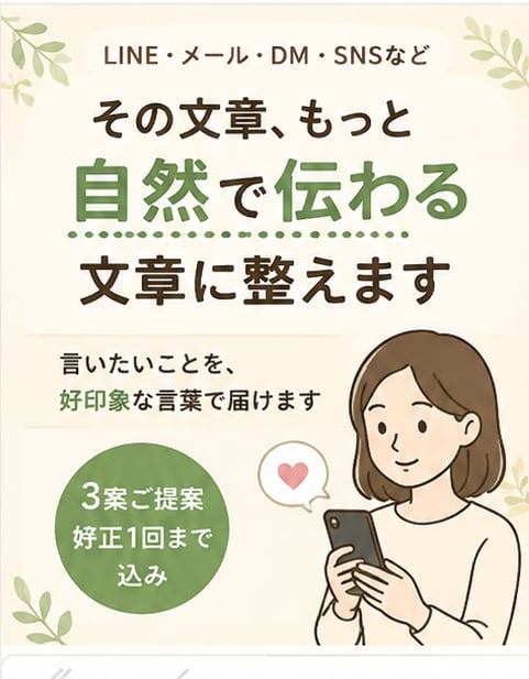 LINE・メールなどの文章を自然に整えます 伝えたい内容から自然で好印象な文章を作成します イメージ1