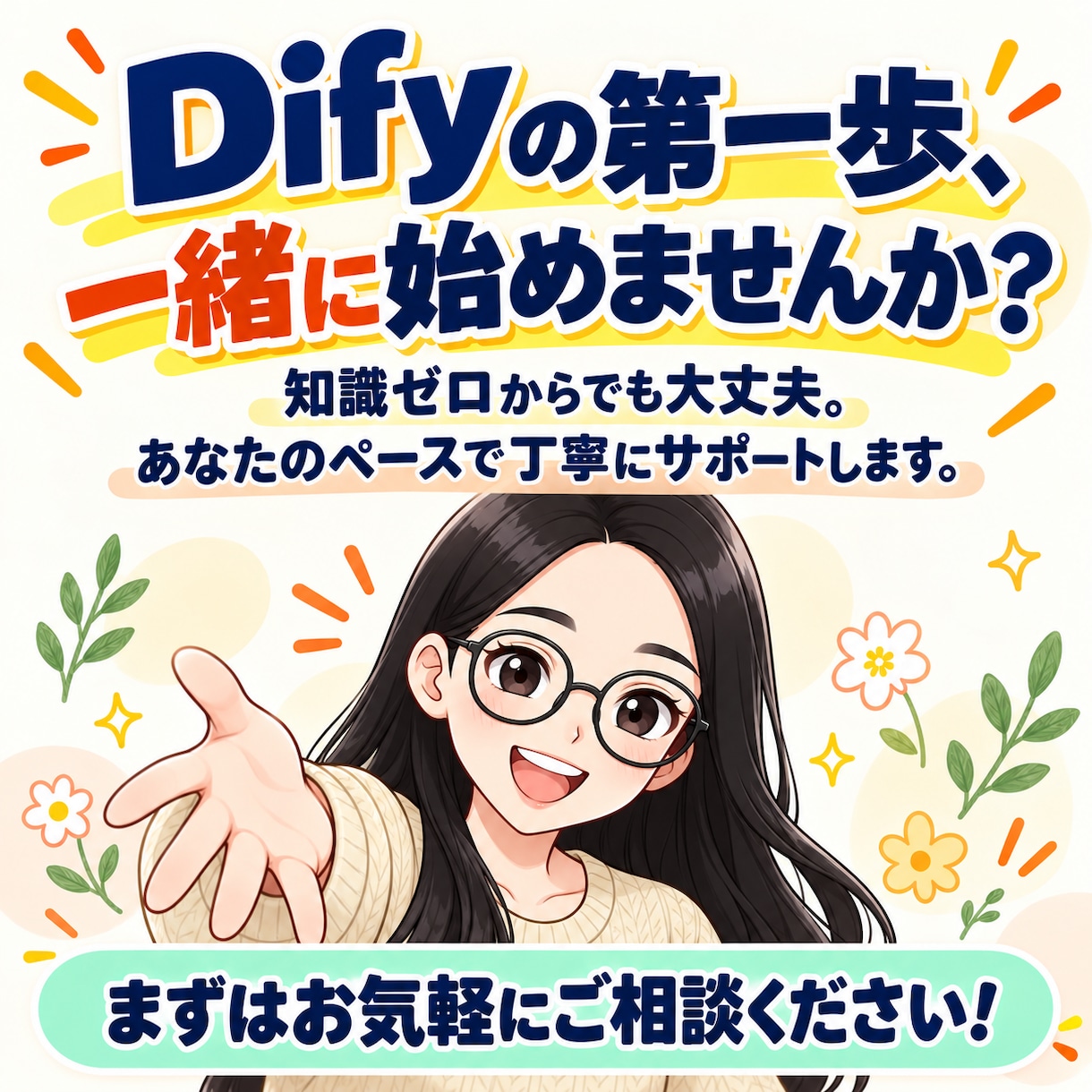初心者向けにDifyの使い方を60分で教えます AIエージェント入門！基礎からAIツール作成まで個別サポート イメージ10