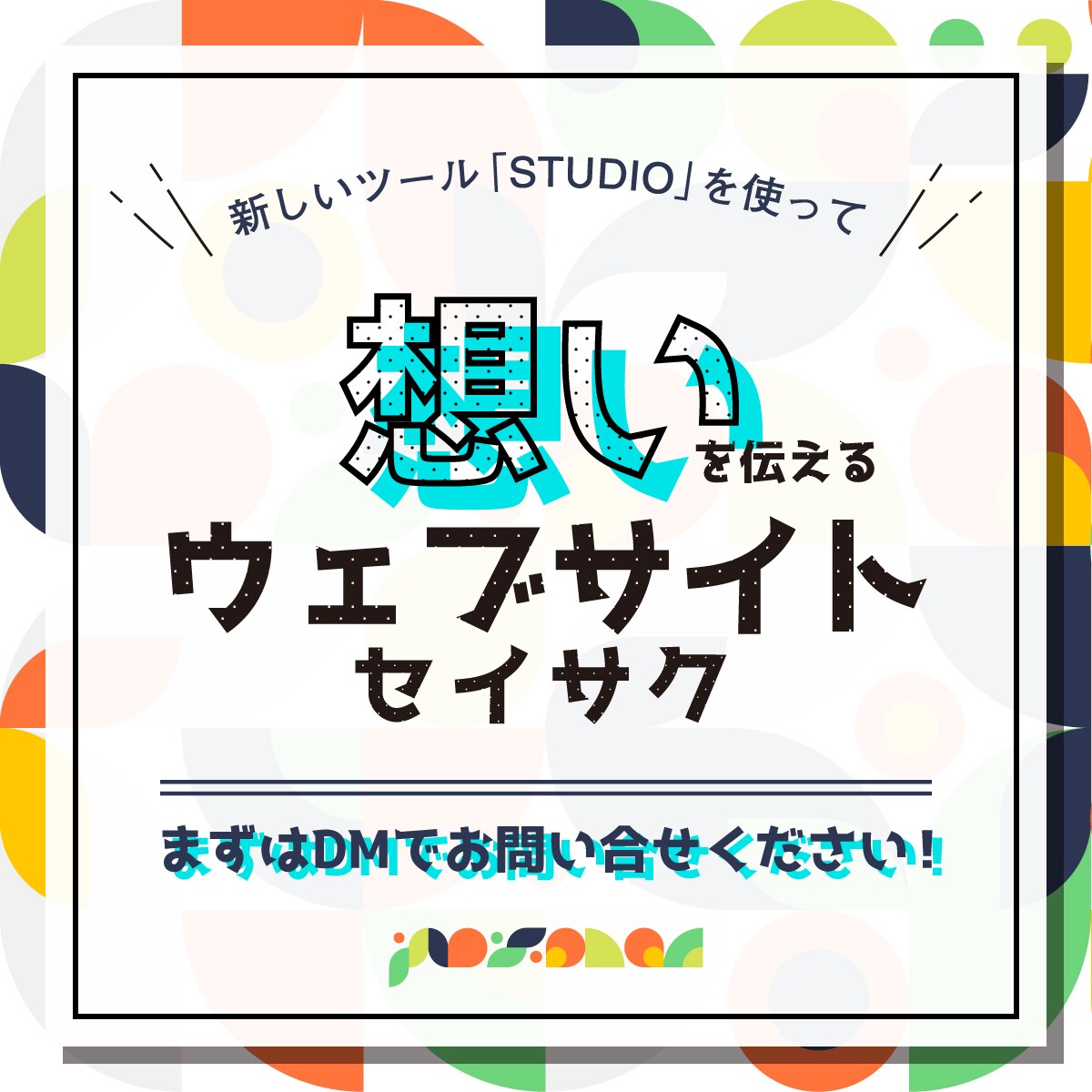 デザインで、想いを形にするホームページ制作します STUDIOを利用して、ノーコードでオリジナルのホームページ イメージ1