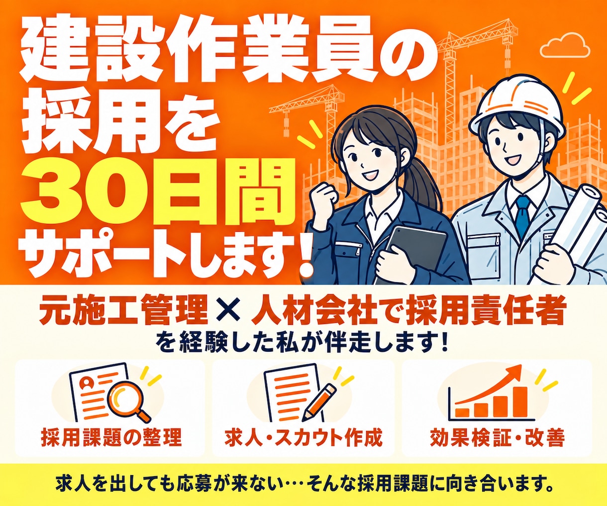 建設作業員採用プラン◇30日間採用支援を行います 建設業経験・採用業務どちらも経験している担当者が対応します イメージ1