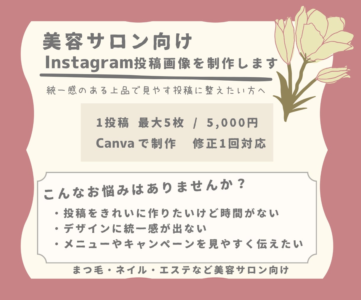 美容サロン向けInstagram投稿を制作します 大人かわいく、目を引く投稿画像に整えます イメージ1