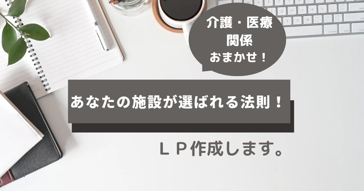 現場で培った視点で画くLP作成します ”あなただからこそ”求める集客LP作成します。 イメージ1