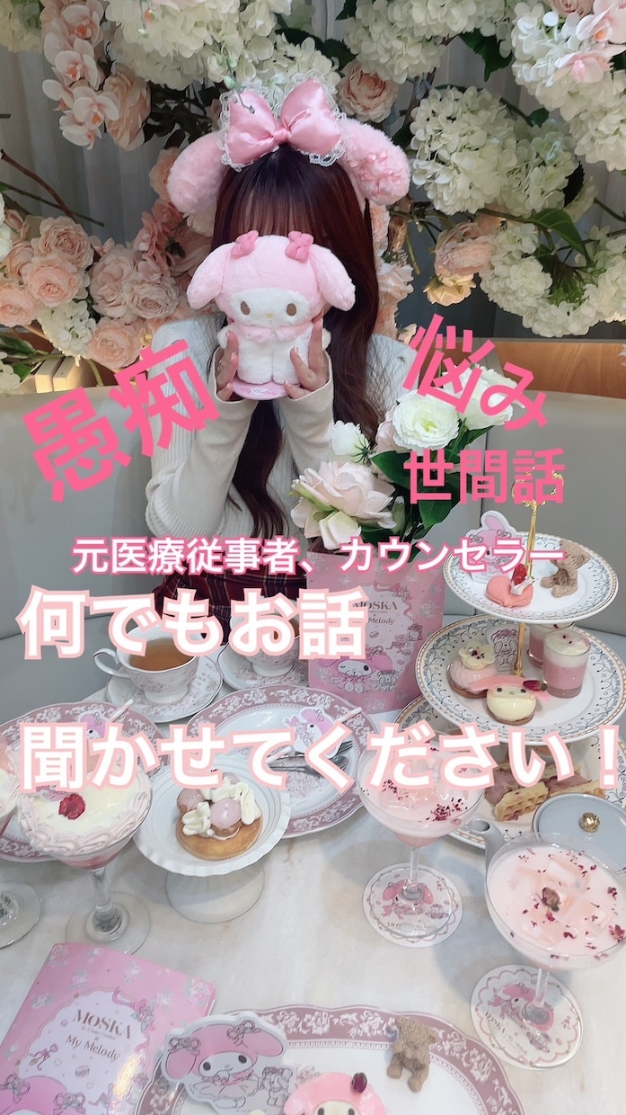 女性の立場で話し相手、相談に乗ります 数分のお話し相手でも！タロット鑑定も可。 イメージ1