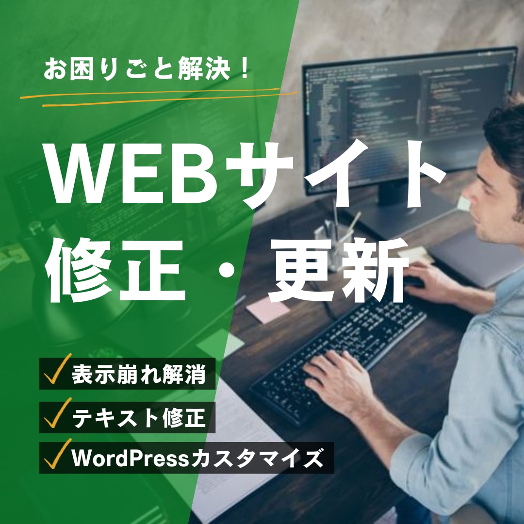WEBサイトの改修いたします HTML/CSS、JavaScript、WordPress イメージ1