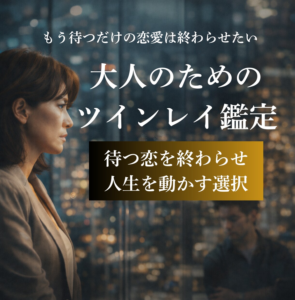 大人のためのツインレイ鑑定をします 待つ恋を終わらせ、人生を動かす選択 イメージ1