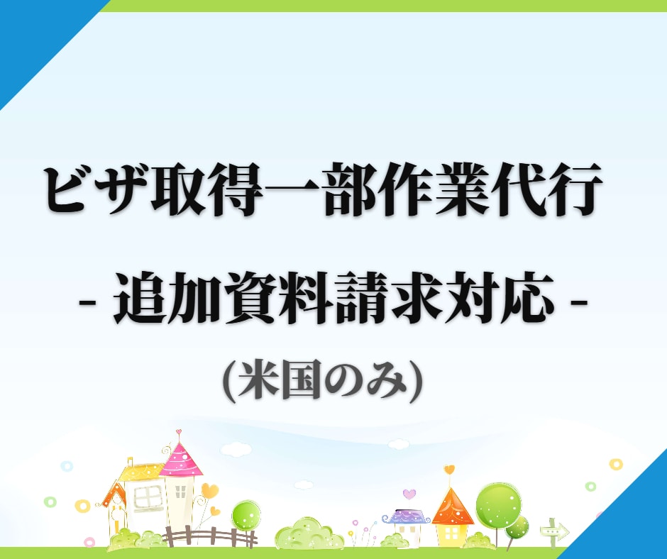 米国：大使館からの追加資料請求をサポートします ～大使館から追加資料を請求されてお困りの方へ～ イメージ1