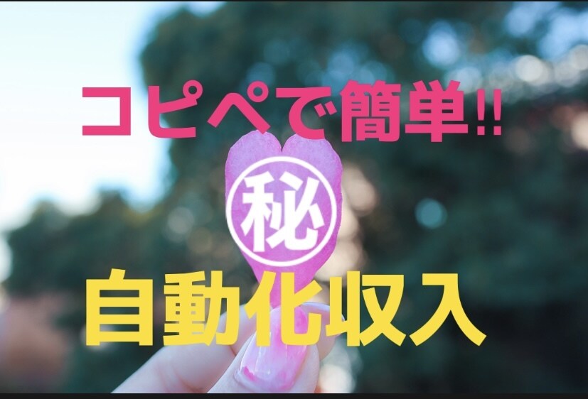 私が取組んでいる秘密の副業教えます 自動化収入、㊙︎収入スマホだけの簡単副業がここに⭐︎ イメージ2