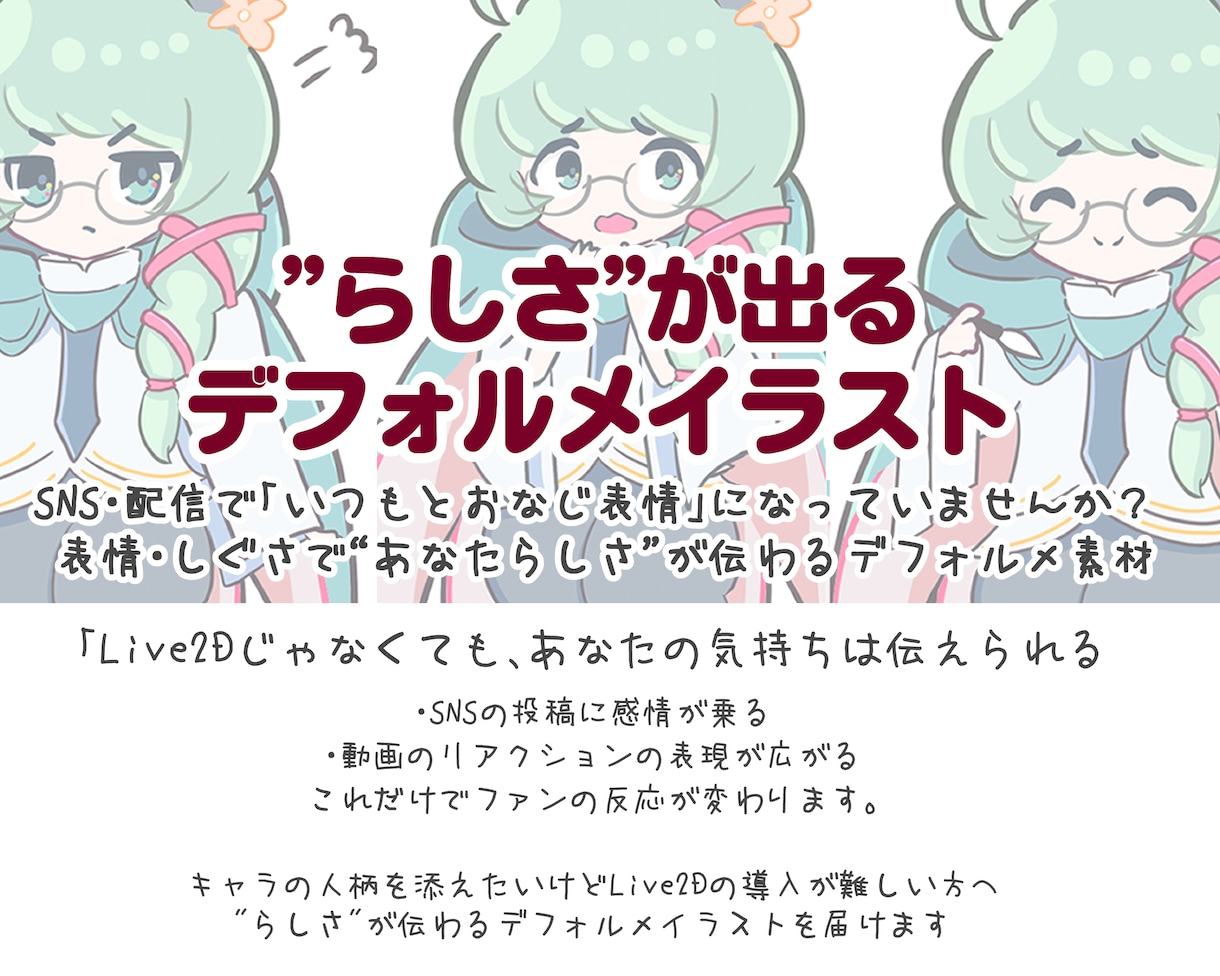 商用ok! 感情が見えるSDイラストを作ります 表情豊かなキャラクターで配信・SNSの反応を変えませんか？ イメージ1