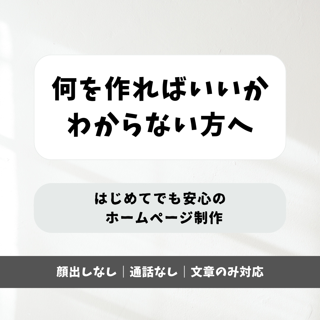 ホームページ制作｜何を作るか相談できます 相談しながら、シンプルで伝わる形にします イメージ1